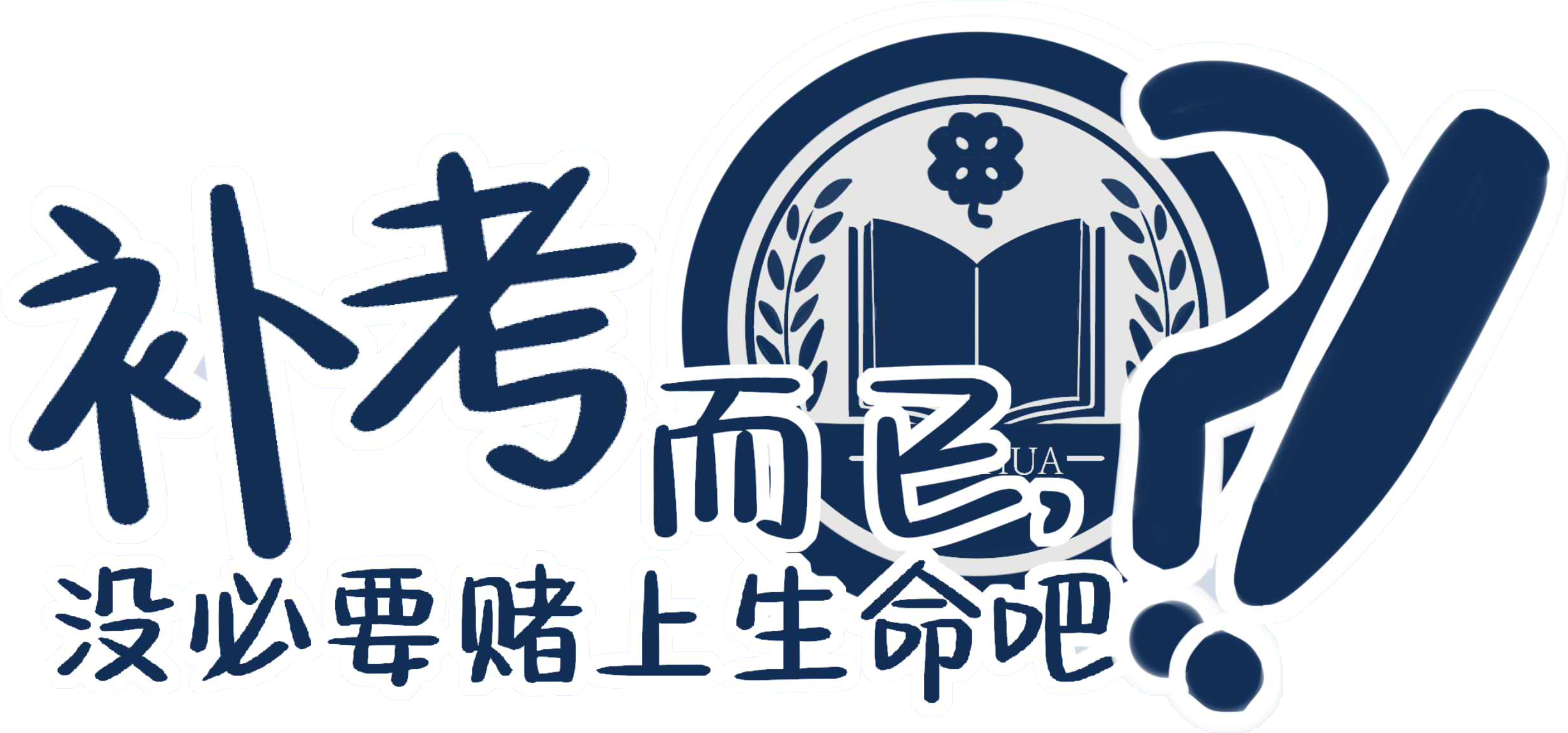 万华国际高中